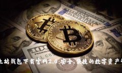 以太坊钱包下载官网2.0:安全、便捷的数字资产