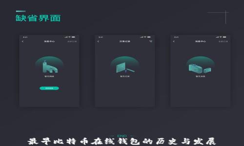 
最早比特币在线钱包的历史与发展