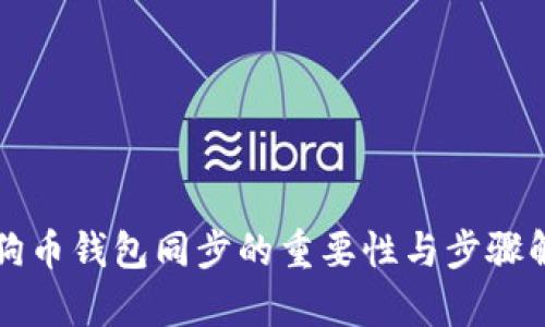 狗狗币钱包同步的重要性与步骤解析