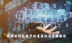狗狗币钱包同步的重要性与步骤解析