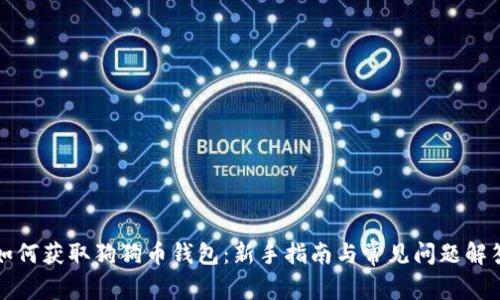 如何获取狗狗币钱包：新手指南与常见问题解答