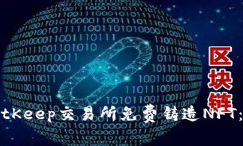 如何在BitKeep交易所免费铸造NFT:详细指南