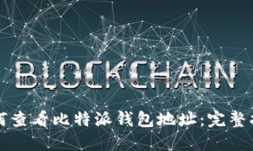 如何查看比特派钱包地址:完整指南