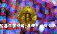 比特币钱包缓存位置详解:在哪里找到你的比特