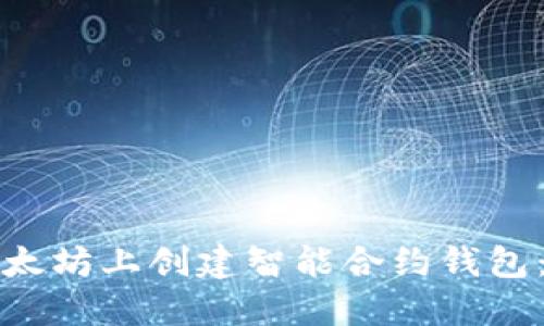 如何在以太坊上创建智能合约钱包:完整指南