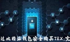 如何通过比特派钱包安全购买TRX:完整指南