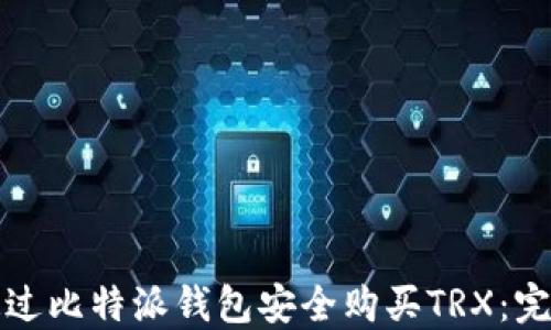 
如何通过比特派钱包安全购买TRX：完整指南