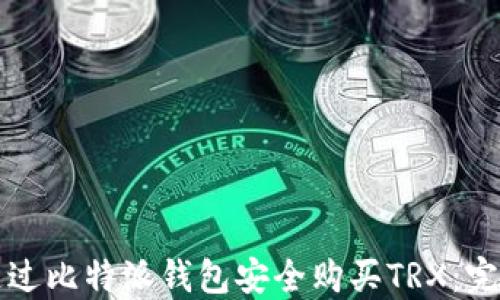 
如何通过比特派钱包安全购买TRX：完整指南