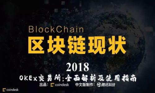 OKEx交易所:全面解析及使用指南