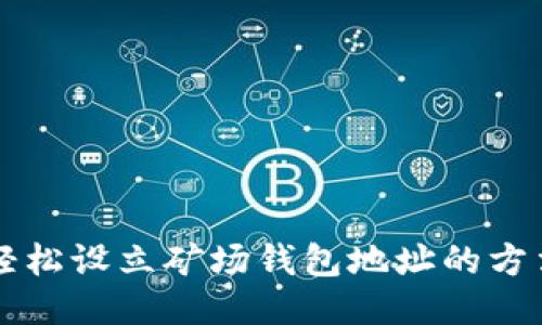 以太坊轻松设立矿场钱包地址的方法与技巧