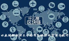 以太坊轻松设立矿场钱包地址的方法与技巧