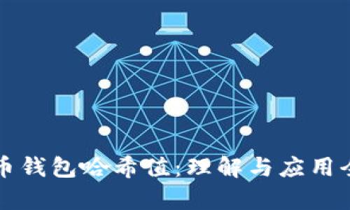 比特币钱包哈希值：理解与应用全解析