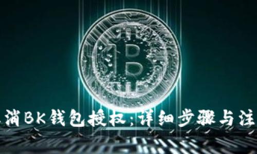 如何取消BK钱包授权:详细步骤与注意事项