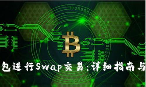 如何在小狐钱包进行Swap交易:详细指南与常见问题解答