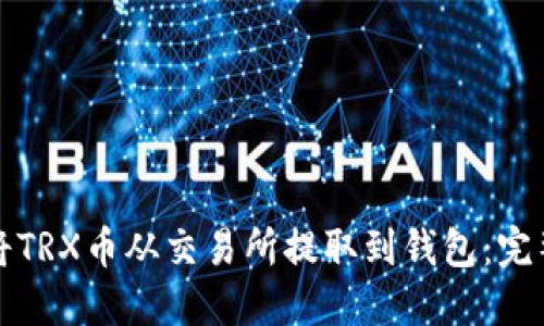 如何将TRX币从交易所提取到钱包：完整指南