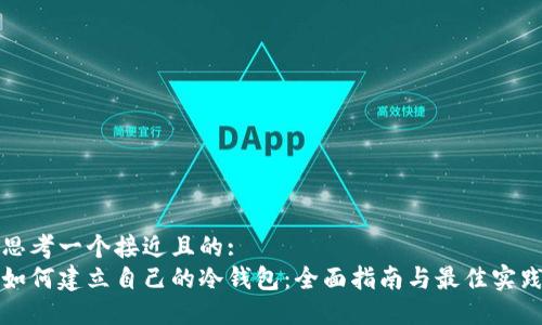 思考一个接近且的:
如何建立自己的冷钱包:全面指南与最佳实践