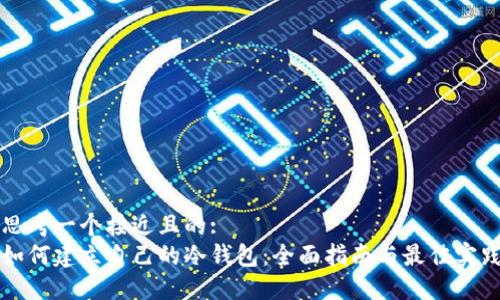 思考一个接近且的:
如何建立自己的冷钱包:全面指南与最佳实践