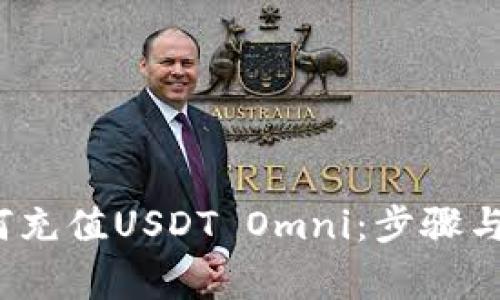 详解如何充值USDT Omni:步骤与注意事项