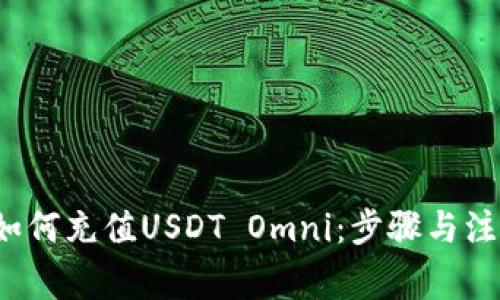 详解如何充值USDT Omni:步骤与注意事项