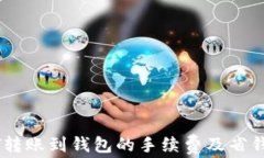 USDT转账到钱包的手续费及省钱技巧