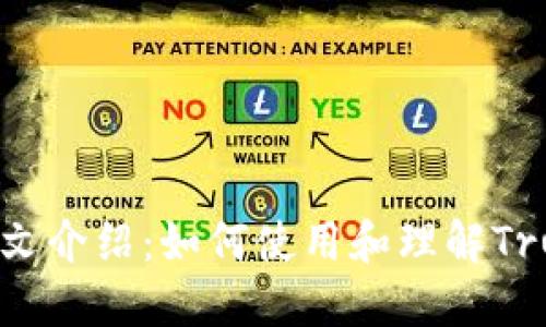 信任钱包英文介绍：如何使用和理解Trust Wallet