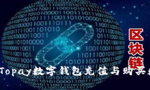 如何使用Topay数字钱包充值与购买数字货币？