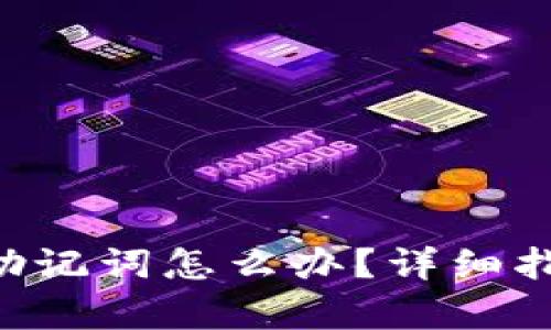 忘记BitKeep助记词怎么办?详细指南与解决方案