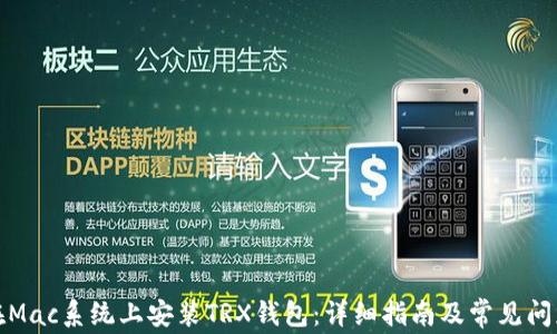 如何在Mac系统上安装TRX钱包:详细指南及常见问题解答