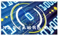 如何备份以太坊钱包:完整指南