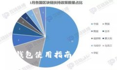 比特派泰达币冷钱包使用指南:安全存储你的数