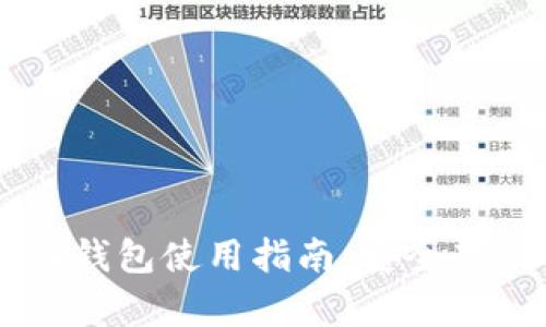 比特派泰达币冷钱包使用指南:安全存储你的数字货币