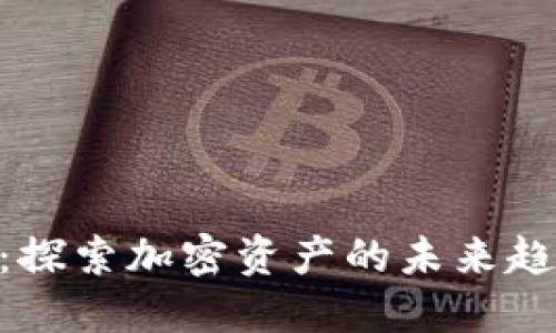 数字货币OM:探索加密资产的未来趋势与投资策略