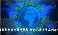 如何轻松制作比特币钱包:详细指南与常见问题