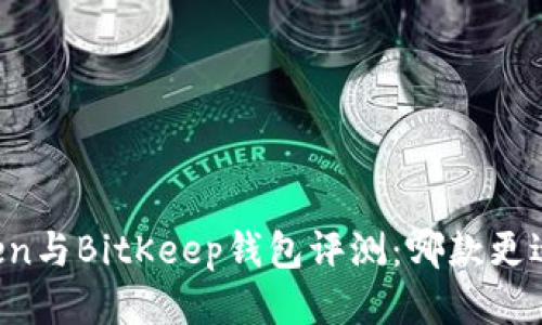 imToken与BitKeep钱包评测:哪款更适合您?
