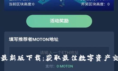 币币网最新版下载:获取最佳数字资产交易体验