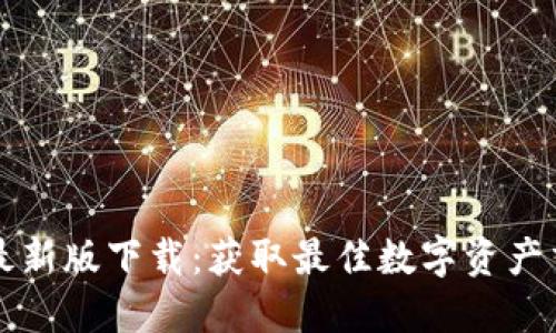 币币网最新版下载:获取最佳数字资产交易体验