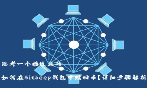 思考一个接近且的
如何在Bitkeep钱包中赎回币?详细步骤解析
