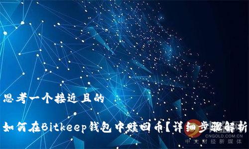思考一个接近且的
如何在Bitkeep钱包中赎回币?详细步骤解析