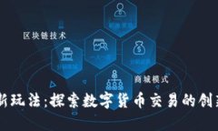 币圈新玩法:探索数字货币交易的创新方式