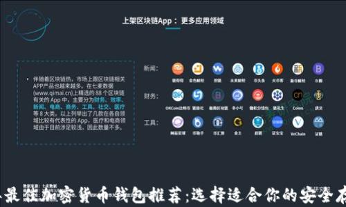 2023年最佳加密货币钱包推荐:选择适合你的安全存储方案