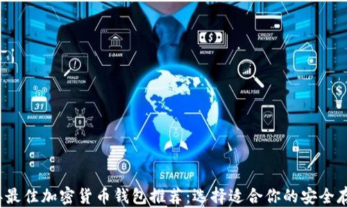 2023年最佳加密货币钱包推荐:选择适合你的安全存储方案
