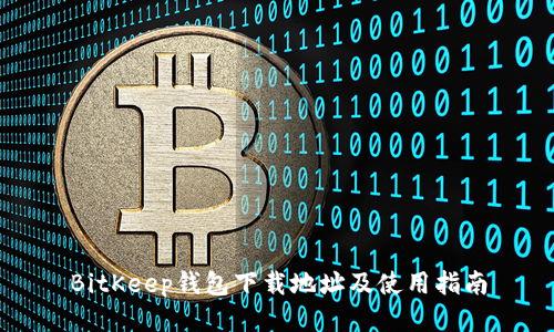 BitKeep钱包下载地址及使用指南