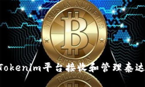 如何通过Tokenim平台接收和管理泰达币(USDT)