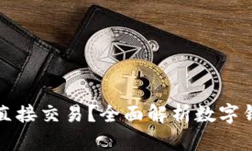 数字钱包能否直接交易?全面解析数字钱包的交易功能
