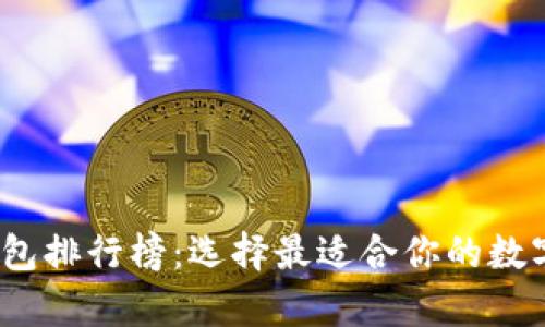 2023年最新加密钱包排行榜:选择最适合你的数字货币安全存储方案