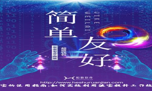 波宝的使用指南:如何高效利用波宝提升工作效率