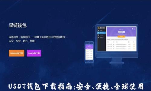 USDT钱包下载指南:安全、便捷、全球使用