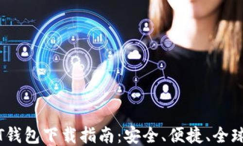 USDT钱包下载指南:安全、便捷、全球使用