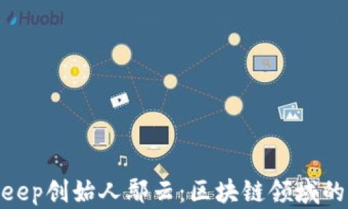 探秘Bitkeep创始人鄢云:区块链领域的先锋人物