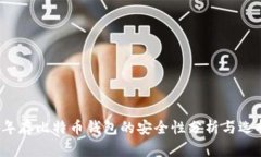 2023年存比特币钱包的安全性分析与选择指南